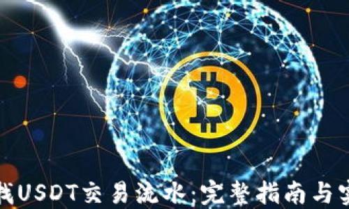 
如何查找USDT交易流水：完整指南与实用技巧