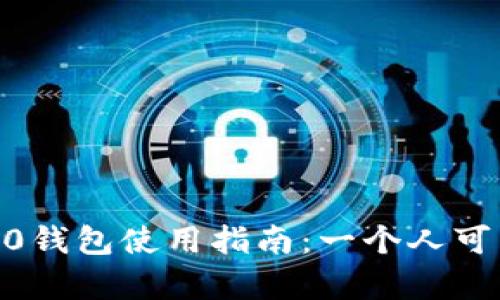 Tokenim 2.0钱包使用指南：一个人可以拥有几个？