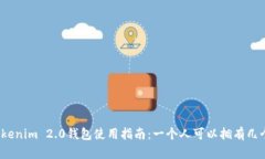 Tokenim 2.0钱包使用指南：一个人可以拥有几个？