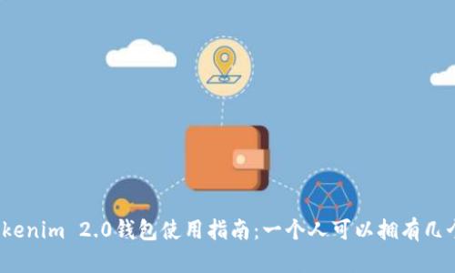 Tokenim 2.0钱包使用指南：一个人可以拥有几个？
