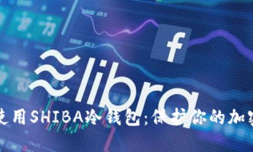 如何安全地使用SHIBA冷钱包：保护你的加密资产的方法
