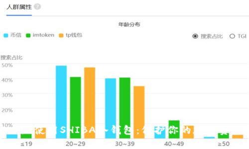 如何安全地使用SHIBA冷钱包：保护你的加密资产的方法