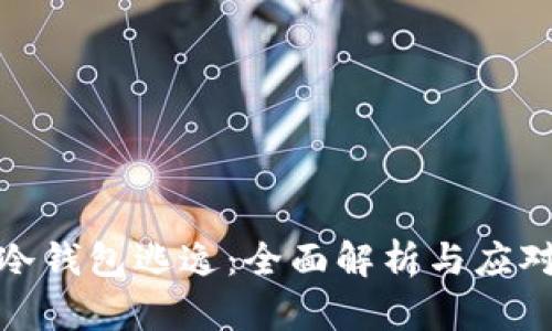 欧意冷钱包逃逸：全面解析与应对策略