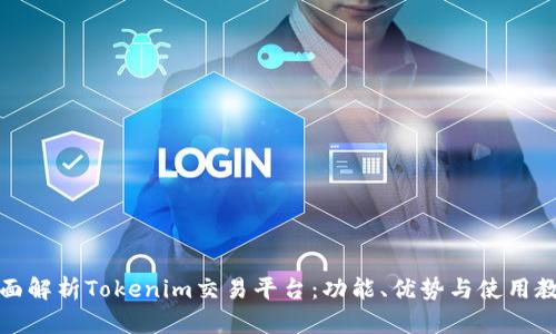 全面解析Tokenim交易平台：功能、优势与使用教程