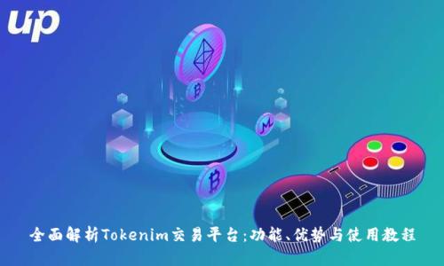全面解析Tokenim交易平台：功能、优势与使用教程
