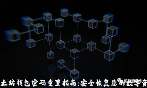 
以太坊钱包密码重置指南：安全恢复您的数字资产