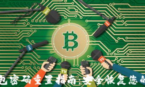 
以太坊钱包密码重置指南：安全恢复您的数字资产