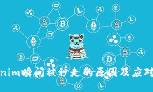 Tokenim瞬间被秒走的原因及应对策略