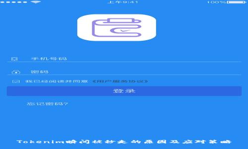 Tokenim瞬间被秒走的原因及应对策略