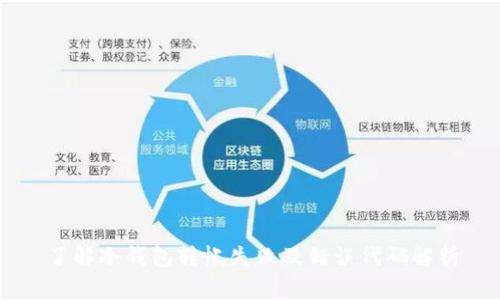 了解冷钱包转帐失败及错误代码解析