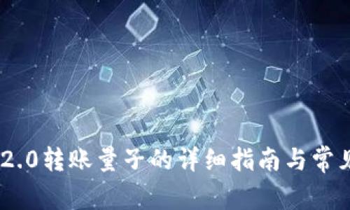 Tokenim 2.0转账量子的详细指南与常见问题解答