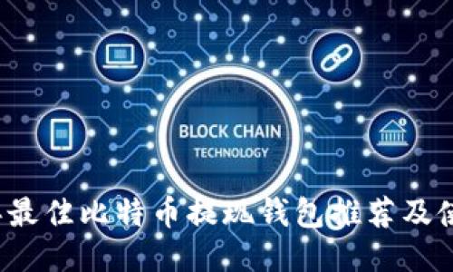 2023年最佳比特币提现钱包推荐及使用指南