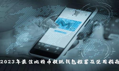 2023年最佳比特币提现钱包推荐及使用指南