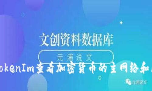 如何通过TokenIm查看加密货币的主网络和区块链信息