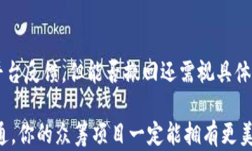 
jiaoti如何用Tokenim众筹EOS？详细指南与实用策略/jiaoti

关键词
Tokenim, EOS, 众筹, 区块链, 加密货币/guanjianci

在当前的数字化时代，区块链技术显著改变了传统的融资方式，尤其是ICO（初始代币发行）、众筹等模式正在不停地发展。EOS作为一种高效的区块链平台，其生态系统中融入了众多创新项目和技术。Tokenim则是一个专注于EOS生态的众筹平台，为创业团队和投资者提供安全、便捷的筹资渠道。本文将深入探讨如何使用Tokenim进行EOS众筹，从步骤、策略到常见问题，帮助读者充分理解这个过程。

什么是Tokenim？
Tokenim是一家专注于EOS生态的众筹平台，旨在为开发者和投资者提供一个安全、高效的众筹解决方案。Tokenim的平台设计使得项目发起人可以方便地发布他们的代币，并通过众筹的方式获得所需的资金。相对于传统的融资手段，Tokenim利用了区块链技术的去中心化和透明性，帮助项目更容易获得市场的信任。

在Tokenim平台上，项目团队可以通过创建代币发行计划，详细描述其项目目标、资金使用计划及未来的收益模型。投资者则可以通过Tokenim直接参与这些项目，购买代币，成为项目的早期支持者。

如何在Tokenim上进行EOS众筹的步骤
在Tokenim上进行EOS众筹的过程可以分为以下几个步骤：

h4第一步：注册并创建账户/h4
访问Tokenim官方网站，点击注册。填写相关信息，完成账户的创建。确保输入的信息真实有效，因为后期需要进行身份验证。

h4第二步：创建众筹项目/h4
在注册完成后，登录账户，找到“创建新项目”的选项。填写项目名称、描述、目标金额及筹资期限等信息。务必清晰、准确地描述项目，以吸引投资者的兴趣。

h4第三步：代币配置/h4
设置代币发行的细节，包括代币的类型、数量、定价及其分配方式（如团队激励、市场推广等）。Tokenim支持多种代币标准，确保选择适合您项目的代币类型。

h4第四步：启动众筹/h4
在完成所有的设置后，可以选择启动众筹。投资者将在指定的时间内开始参与众筹，通过EOS钱包向项目发起人指定的地址进行资金转账。

h4第五步：宣传与推广/h4
众筹启动后，项目团队需要通过各种渠道进行宣传，提升项目曝光率。利用社交媒体、社区活动、论坛等多种形式，吸引潜在投资者。

h4第六步：众筹结束与资金分配/h4
当众筹结束后，项目团队需要按照之前的计划，对资金进行合理分配，并向投资者交付相应的代币。确保透明公正，以增强投资者的信任感。

EOS众筹项目的策略
通过Tokenim进行EOS众筹时，一些策略可以帮助项目团队更有效地实现目标：

h4清晰的项目愿景/h4
确立一个明确的项目愿景，详细解释项目的目标、意义以及市场需求。这将有助于吸引投资者的关注，尤其是在众多项目中脱颖而出。

h4强大的团队背景/h4
投资者通常会关注项目团队的背景和经验。因此，团队成员的资历、以往成功案例以及技术优势都是重要的宣传点。

h4合理的筹资目标/h4
根据项目的实际需求设置合理的筹资目标，不要过高或过低。过高可能让投资者望而却步，过低则可能无法满足项目需求。

h4积极的社区互动/h4
通过社交媒体平台、论坛等保持与投资者的互动，及时回答他们的疑问，宣传项目进展，并提升项目的透明度。

h4有效的营销计划/h4
利用多种渠道（如KOL合作、线上线下活动等）进行项目推广，增加项目曝光率，扩大潜在投资者的基础。

h4持续的更新与反馈/h4
在众筹期间，定期更新项目进展，向投资者反馈筹资情况，让投资者感受到他们的投入是被重视的。

常见问题解答

h41. 如何确保Tokenim的安全性？/h4
Tokenim平台的安全性主要体现在其使用的区块链技术以及严格的审核机制。所有的交易和资金流转都有区块链的记录，提升了透明度。同时，Tokenim在用户注册时，还会要求用户进行身份验证，以确保参与者的真实性。同时，建议投资者在进行投资前做好尽职调查，确保项目真实可信。若发现平台或项目存在欺诈行为，可以及时向相关监管机构报案。

h42. EOS的众筹项目是否有风险？/h4
如同所有投资活动一样，通过Tokenim进行EOS众筹也存在风险。由于加密货币市场的波动性，项目的实际表现可能与预期不符。建议投资者在投资前仔细评估项目的商业模式、团队背景和市场需求等多方面，降低风险。最好的做法是只投资自己能承受损失的资金，同时多元化投资组合，降低单一项目失败带来的损失。

h43. 投资EOS众筹项目需缴纳哪些费用？/h4
在Tokenim上，投资者参与EOS众筹项目一般不需要额外的手续费，直接通过EOS进行投资。但不同的项目可能会涉及到不一样的费用结构，建议投资者在参与前阅读项目方的白皮书或相关文档，了解所有的费用及可能的收益，从而作出明智的投资决定。

h44. 如何正确评估一个EOS项目的潜力？/h4
评估一个EOS项目的潜力，需要从多个维度考虑：首先，分析项目的市场需求，是否解决了现实世界中的具体问题；其次，研究项目团队的背景，他们的技术能力和之前的成功记录；最后，了解项目的商业模式是否合理，是否具备可持续性及盈利能力。此外，积极参与社区讨论，关注投资者和开发者的反馈也有助于形成全面的评估。

h45. Tokenim的众筹成功率如何？/h4
Tokenim的众筹成功率受多个因素影响，包括项目的质量、市场的关注度、团队的能力等。从过去的数据来看，成功的项目往往是那些具备清晰愿景、强大团队、合理目标和良好社区互动的项目。因此，投资者在选择参与项目时，建议关注这些成功项目的共同点，以提高自己的成功率。

h46. 我可以在Tokenim上撤回我的投资吗？/h4
在Tokenim上，一旦投资完成，通常是无法撤回的，因此投资者在参与前需谨慎评估项目并确认自己对该项目的信心。如果在众筹结束后投资者有任何疑虑，可以通过社区或Tokenim平台反馈，但能否撤回还需视具体情况而定。建议投资者在参与前，首先了解投资的条件和规则，以免在未来的操作中出现不必要的困扰。

总结来说，使用Tokenim进行EOS众筹是一种便捷、高效的融资方式。然而成功与否却不仅仅依赖于平台，而是项目本身的合法性与吸引力。选择适合你的策略，保持与投资者的良好沟通，你的众筹项目一定能拥有更美好的前景。