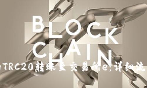 如何将冷钱包中的TRC20转账至交易所e：详细流程与常见问题解答