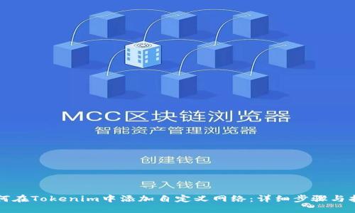 如何在Tokenim中添加自定义网络：详细步骤与指南