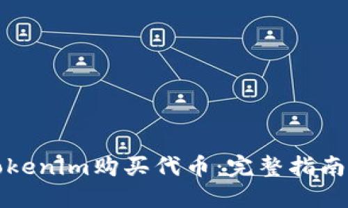 如何通过Tokenim购买代币：完整指南与操作技巧