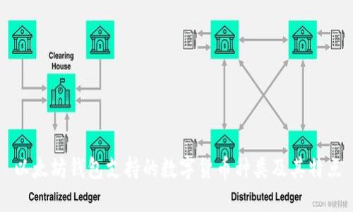 以太坊钱包支持的数字货币种类及其特点