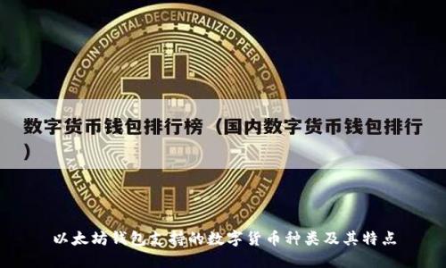 以太坊钱包支持的数字货币种类及其特点