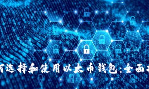 如何选择和使用以太币钱包：全面指南