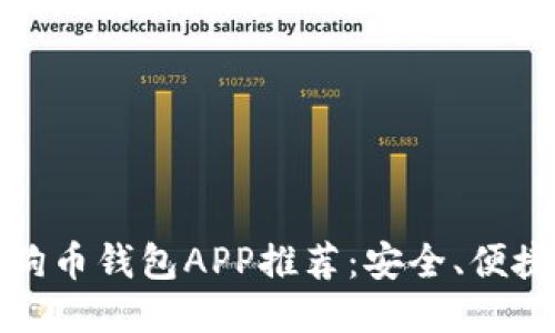 2023年最强狗狗币钱包APP推荐：安全、便捷、超高用户体验