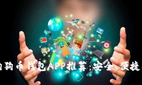 2023年最强狗狗币钱包APP推荐：安全、便捷、超高用户体验