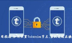 超级实用指南：如何设置