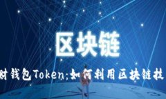 全面解析理财钱包Token：如何利用区块链技术个人