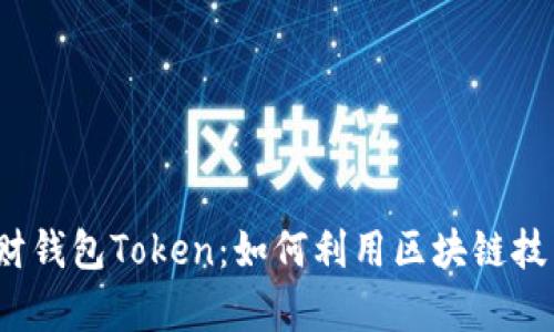 全面解析理财钱包Token：如何利用区块链技术个人理财？