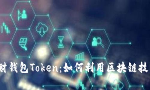 全面解析理财钱包Token：如何利用区块链技术个人理财？
