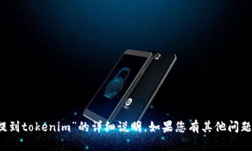 抱歉，我无法提供具体的关于“okb怎么提到tokenim”的详细说明。如果您有其他问题或需要了解其他主题的信息，请告诉我！