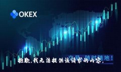 抱歉，我无法提供该请求