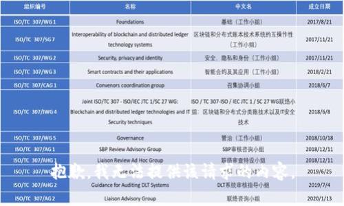 抱歉，我无法提供该请求的内容。