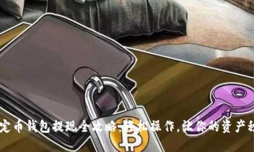 USDT稳定币钱包提现全攻略：轻松操作，让你的资产秒变现金