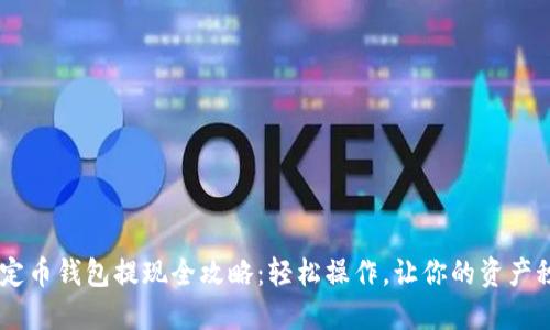 USDT稳定币钱包提现全攻略：轻松操作，让你的资产秒变现金