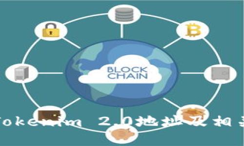 如何查看Tokenim 2.0地址及相关操作指南