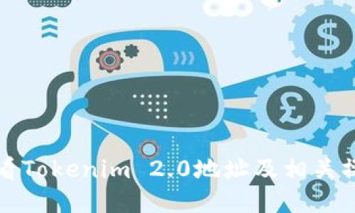 如何查看Tokenim 2.0地址及相关操作指南