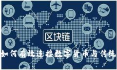 Tokenim如何有效连接数字货币与传统金融体系