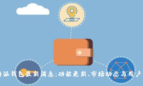 比特派钱包最新消息：功能更新、市场动态与用户指南