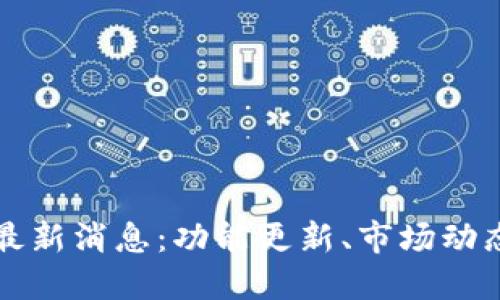 比特派钱包最新消息：功能更新、市场动态与用户指南