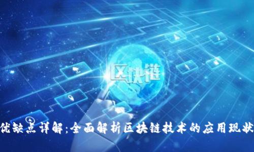 Tokenim的优缺点详解：全面解析区块链技术的应用现状与未来趋势