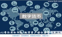 iaoti哥伦布冷钱包：数字资产安全存储的最佳选择