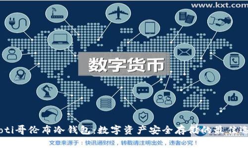 iaoti哥伦布冷钱包：数字资产安全存储的最佳选择
