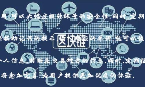 jiaotitoken钱包好不好？全方位解析及使用指南/jiaoti  
token钱包,数字资产管理,区块链钱包,加密货币安全/guanjianci  

随着区块链和加密货币的普及，Token钱包逐渐成为大众用户的重要工具。无论是数字资产的存储、管理，还是交易，Token钱包都扮演着不可或缺的角色。然而，随着市场上各种钱包的涌现，许多用户对Token钱包的安全性、便捷性和功能性产生了疑虑。那么，Token钱包到底好不好呢？本文将从多个角度为您进行详细解析，并探讨其优势与不足。  

一、什么是Token钱包？  
Token钱包是一种数字资产管理工具，主要用于存储、发送和接收加密货币与区块链上的代币。与传统的钱包不同，它不仅可以存放数字货币，还可以管理与之相关的各种资产。在区块链技术的推动下，Token钱包的发展十分迅速，已成为许多投资者和用户的首选。  

二、Token钱包的功能  
Token钱包通常具备多种功能，使用户能够方便地管理他们的数字资产：  
ul  
  listrong资产管理：/strong用户可以方便地查看和管理多种加密货币及其交易记录。/li  
  listrong安全交易：/strong支持用户进行安全的数字货币交易，通常采用多层加密技术。/li  
  listrong跨平台支持：/strong许多Token钱包可以在手机、电脑等多个设备上使用，方便用户随时随地管理资产。/li  
  listrong代币交换：/strong部分Token钱包还提供代币交换功能，使用户可以方便地进行不同数字资产之间的转换。/li  
/ul  

三、Token钱包的类型  
根据不同的使用场景和安全需求，Token钱包可以分为以下几种类型：  
ul  
  listrong热钱包：/strong通过互联网连接，可以快速访问和管理资产，适合日常交易。但因其面对网络攻击时较为脆弱，安全性相对较低。/li  
  listrong冷钱包：/strong断网存储，适合长期保存资产，安全性极高，但在交易时需要导入到热钱包操作，比较麻烦。/li  
  listrong硬件钱包：/strong是一种物理设备，提供了最高级别的安全保障，适合保存大量资产。/li  
  listrong软件钱包：/strong通常是一个应用程序，用户可以在智能手机和电脑上下载使用，操作简单。/li  
/ul  

四、Token钱包的安全性  
安全性是评价Token钱包好坏的重要因素之一。不同类型的钱包在安全性方面存在差异。一般来说，硬件钱包提供最高的安全性，因为它们不与互联网连接，远离网络攻击的风险。而热钱包虽然使用方便，但也容易受到网络攻击。因此，用户在选择Token钱包时，需要考虑其自身的安全需求。  

另外，一些Token钱包还提供了双重认证、密码保护等安全措施，以进一步增强安全性。用户在使用过程中，也应定期更新密码并保持软件的最新状态，以避免潜在的安全威胁。  

五、Token钱包的便捷性  
便捷性是用户选择Token钱包的重要因素之一。一款好的Token钱包应该具备良好的用户界面，方便用户快速上手和操作。不少Token钱包支持多语言功能，覆盖全球市场，使用户可以轻松使用。不论是进行日常交易还是查看资产，便捷性都是用户体验的重要组成部分。  

六、使用Token钱包的优势  
使用Token钱包有许多明显的优势：  
ul  
  listrong全面支持：/strong大部分Token钱包支持多种加密货币及代币，方便用户集中管理。/li  
  listrong实时交易：/strong用户可以实时对其资产进行管理，包括发送、接收、兑换等操作，满足了快速交易的需求。/li  
  listrong社区支持：/strong许多Token钱包背后都有活跃的社区，可以为用户提供帮助和建议，提高用户的使用体验。/li  
  listrong费用透明：/strong大部分Token钱包在交易过程中费用透明，不会出现隐藏收费，增强了用户的信任度。/li  
/ul  

七、Token钱包的不足之处  
尽管Token钱包有许多优点，但也存在一些不足之处：  
  ul  
  listrong安全风险：/strong尤其是热钱包，由于其在线性质，容易受到黑客攻击。/li  
  listrong用户体验：/strong部分Token钱包的操作仍较为复杂，让新手用户难以快速上手。/li  
  listrong技术门槛：/strong部分高级功能可能需要用户具备一定的技术知识，才可有效利用。/li  
  listrong支持的资产限制：/strong虽然大部分Token钱包支持多种资产，但仍然有一些相对小众的代币可能无法支持。/li  
  /ul  
  

八、用户常见问题及解答  

问题一：如何选择合适的Token钱包？  
选择Token钱包时，用户需要考虑以下几个因素。首先是安全性，确保所选择的钱包具备顶级的安全措施，如双重认证和加密技术。其次是支持的币种，选择一个支持自己投资的资产的钱包。同时，用户还应关注钱包的使用便捷性，界面友好和操作简单的钱包能提供更好的使用体验。此外，社区支持和反馈也很重要，可以从其他用户的反馈中了解钱包的实际表现。最后，考虑手续费和费用透明度，以免隐藏费用影响使用体验。  

问题二：Token钱包是否适合新手使用？  
Token钱包对于新手来说，选择正确可以非常友好。许多钱包都致力于简化用户界面，并提供新手指南或教程，帮助用户进行快速上手。此外，还可以通过社区论坛获取帮助。然而，新手在使用Token钱包时，应该避免涉及过于复杂的功能，以免引发困惑。在操作任何类型的交易前，建议新手用户先仔细阅读官方提供的文档和指南，确保理解每个步骤及可能的风险。  

问题三：Token钱包的交易费用是多少？  
Token钱包的交易费用因钱包类型和加密货币种类而异。一般来说，热钱包的交易费用相对较低，适合频繁交易的用户。而冷钱包和硬件钱包通常有更高的转账费用，但提供额外的安全保障。在使用Token钱包之前，用户应了解其各项费用结构，有助于合理安排投资和交易策略。在执行任何交易时，也要查看实时费用变化，以防出现意外支出。  

问题四：如何确保Token钱包的安全性？  
为保障Token钱包的安全性，用户需采取多个防护措施。首先，使用硬件钱包是一种高安全性的选择，切勿将大额资产存在热钱包中。其次，启用双重认证功能，常用的如短信验证或身份验证应用，可以大幅度提升账号的安全性。同时，定期更新密码，使用强密码、字母数字组合的方式，可以有效防止黑客的攻击。此外，保持所用软件的最新版本，以及定期备份钱包数据，都是非常重要的安全措施。  

问题五：Token钱包中的资产如何恢复？  
Token钱包通常提供多个恢复选项，但最通用的是助记词和私钥。一旦用户创建钱包，就会生成一个助记词，用于恢复钱包的资产。因此，妥善保存助记词是重中之重。在需要恢复时，用户只需根据助记词的提示，输入对应的单词，就可以恢复托管的资产。一定要注意，绝对不能跟他人分享助记词或私钥，以免导致资产丢失。  

问题六：如何避免在使用Token钱包时的诈骗行为？  
在使用Token钱包的过程中，确保避免诈骗行为十分重要。首先，用户应只下载官方渠道提供的钱包应用，避免通过陌生链接或第三方下载。此外，保持个人信息的私密性，不随意透露助记词、个人信息，特别是交易对方的信息。同时，定期检查所关注钱包的更新和公告，很多钱包会提前警告用户潜在的诈骗行为。对于不熟悉的交易或链接，务必提高警惕并进行讯问或独立查询，再做决定。  

综上所述，Token钱包作为数字资产管理的重要工具，具备安全性、便捷性等众多优势，但用户在选择和使用时也应保持警惕，确保资产的安全。在未来，随着区块链技术的不断发展，Token钱包将愈加完善，为用户提供更加优质的体验。  