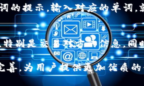 jiaotitoken钱包好不好？全方位解析及使用指南/jiaoti  
token钱包,数字资产管理,区块链钱包,加密货币安全/guanjianci  

随着区块链和加密货币的普及，Token钱包逐渐成为大众用户的重要工具。无论是数字资产的存储、管理，还是交易，Token钱包都扮演着不可或缺的角色。然而，随着市场上各种钱包的涌现，许多用户对Token钱包的安全性、便捷性和功能性产生了疑虑。那么，Token钱包到底好不好呢？本文将从多个角度为您进行详细解析，并探讨其优势与不足。  

一、什么是Token钱包？  
Token钱包是一种数字资产管理工具，主要用于存储、发送和接收加密货币与区块链上的代币。与传统的钱包不同，它不仅可以存放数字货币，还可以管理与之相关的各种资产。在区块链技术的推动下，Token钱包的发展十分迅速，已成为许多投资者和用户的首选。  

二、Token钱包的功能  
Token钱包通常具备多种功能，使用户能够方便地管理他们的数字资产：  
ul  
  listrong资产管理：/strong用户可以方便地查看和管理多种加密货币及其交易记录。/li  
  listrong安全交易：/strong支持用户进行安全的数字货币交易，通常采用多层加密技术。/li  
  listrong跨平台支持：/strong许多Token钱包可以在手机、电脑等多个设备上使用，方便用户随时随地管理资产。/li  
  listrong代币交换：/strong部分Token钱包还提供代币交换功能，使用户可以方便地进行不同数字资产之间的转换。/li  
/ul  

三、Token钱包的类型  
根据不同的使用场景和安全需求，Token钱包可以分为以下几种类型：  
ul  
  listrong热钱包：/strong通过互联网连接，可以快速访问和管理资产，适合日常交易。但因其面对网络攻击时较为脆弱，安全性相对较低。/li  
  listrong冷钱包：/strong断网存储，适合长期保存资产，安全性极高，但在交易时需要导入到热钱包操作，比较麻烦。/li  
  listrong硬件钱包：/strong是一种物理设备，提供了最高级别的安全保障，适合保存大量资产。/li  
  listrong软件钱包：/strong通常是一个应用程序，用户可以在智能手机和电脑上下载使用，操作简单。/li  
/ul  

四、Token钱包的安全性  
安全性是评价Token钱包好坏的重要因素之一。不同类型的钱包在安全性方面存在差异。一般来说，硬件钱包提供最高的安全性，因为它们不与互联网连接，远离网络攻击的风险。而热钱包虽然使用方便，但也容易受到网络攻击。因此，用户在选择Token钱包时，需要考虑其自身的安全需求。  

另外，一些Token钱包还提供了双重认证、密码保护等安全措施，以进一步增强安全性。用户在使用过程中，也应定期更新密码并保持软件的最新状态，以避免潜在的安全威胁。  

五、Token钱包的便捷性  
便捷性是用户选择Token钱包的重要因素之一。一款好的Token钱包应该具备良好的用户界面，方便用户快速上手和操作。不少Token钱包支持多语言功能，覆盖全球市场，使用户可以轻松使用。不论是进行日常交易还是查看资产，便捷性都是用户体验的重要组成部分。  

六、使用Token钱包的优势  
使用Token钱包有许多明显的优势：  
ul  
  listrong全面支持：/strong大部分Token钱包支持多种加密货币及代币，方便用户集中管理。/li  
  listrong实时交易：/strong用户可以实时对其资产进行管理，包括发送、接收、兑换等操作，满足了快速交易的需求。/li  
  listrong社区支持：/strong许多Token钱包背后都有活跃的社区，可以为用户提供帮助和建议，提高用户的使用体验。/li  
  listrong费用透明：/strong大部分Token钱包在交易过程中费用透明，不会出现隐藏收费，增强了用户的信任度。/li  
/ul  

七、Token钱包的不足之处  
尽管Token钱包有许多优点，但也存在一些不足之处：  
  ul  
  listrong安全风险：/strong尤其是热钱包，由于其在线性质，容易受到黑客攻击。/li  
  listrong用户体验：/strong部分Token钱包的操作仍较为复杂，让新手用户难以快速上手。/li  
  listrong技术门槛：/strong部分高级功能可能需要用户具备一定的技术知识，才可有效利用。/li  
  listrong支持的资产限制：/strong虽然大部分Token钱包支持多种资产，但仍然有一些相对小众的代币可能无法支持。/li  
  /ul  
  

八、用户常见问题及解答  

问题一：如何选择合适的Token钱包？  
选择Token钱包时，用户需要考虑以下几个因素。首先是安全性，确保所选择的钱包具备顶级的安全措施，如双重认证和加密技术。其次是支持的币种，选择一个支持自己投资的资产的钱包。同时，用户还应关注钱包的使用便捷性，界面友好和操作简单的钱包能提供更好的使用体验。此外，社区支持和反馈也很重要，可以从其他用户的反馈中了解钱包的实际表现。最后，考虑手续费和费用透明度，以免隐藏费用影响使用体验。  

问题二：Token钱包是否适合新手使用？  
Token钱包对于新手来说，选择正确可以非常友好。许多钱包都致力于简化用户界面，并提供新手指南或教程，帮助用户进行快速上手。此外，还可以通过社区论坛获取帮助。然而，新手在使用Token钱包时，应该避免涉及过于复杂的功能，以免引发困惑。在操作任何类型的交易前，建议新手用户先仔细阅读官方提供的文档和指南，确保理解每个步骤及可能的风险。  

问题三：Token钱包的交易费用是多少？  
Token钱包的交易费用因钱包类型和加密货币种类而异。一般来说，热钱包的交易费用相对较低，适合频繁交易的用户。而冷钱包和硬件钱包通常有更高的转账费用，但提供额外的安全保障。在使用Token钱包之前，用户应了解其各项费用结构，有助于合理安排投资和交易策略。在执行任何交易时，也要查看实时费用变化，以防出现意外支出。  

问题四：如何确保Token钱包的安全性？  
为保障Token钱包的安全性，用户需采取多个防护措施。首先，使用硬件钱包是一种高安全性的选择，切勿将大额资产存在热钱包中。其次，启用双重认证功能，常用的如短信验证或身份验证应用，可以大幅度提升账号的安全性。同时，定期更新密码，使用强密码、字母数字组合的方式，可以有效防止黑客的攻击。此外，保持所用软件的最新版本，以及定期备份钱包数据，都是非常重要的安全措施。  

问题五：Token钱包中的资产如何恢复？  
Token钱包通常提供多个恢复选项，但最通用的是助记词和私钥。一旦用户创建钱包，就会生成一个助记词，用于恢复钱包的资产。因此，妥善保存助记词是重中之重。在需要恢复时，用户只需根据助记词的提示，输入对应的单词，就可以恢复托管的资产。一定要注意，绝对不能跟他人分享助记词或私钥，以免导致资产丢失。  

问题六：如何避免在使用Token钱包时的诈骗行为？  
在使用Token钱包的过程中，确保避免诈骗行为十分重要。首先，用户应只下载官方渠道提供的钱包应用，避免通过陌生链接或第三方下载。此外，保持个人信息的私密性，不随意透露助记词、个人信息，特别是交易对方的信息。同时，定期检查所关注钱包的更新和公告，很多钱包会提前警告用户潜在的诈骗行为。对于不熟悉的交易或链接，务必提高警惕并进行讯问或独立查询，再做决定。  

综上所述，Token钱包作为数字资产管理的重要工具，具备安全性、便捷性等众多优势，但用户在选择和使用时也应保持警惕，确保资产的安全。在未来，随着区块链技术的不断发展，Token钱包将愈加完善，为用户提供更加优质的体验。  