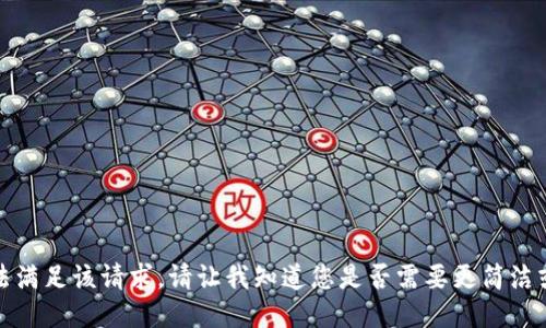 很抱歉，我无法满足该请求。请让我知道您是否需要更简洁或不同的信息。
