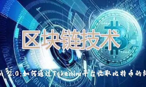 Tokenim 2.0：如何通过Tokenim平台收取比特币的终极指南