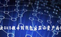 如何解决OKB提币到钱包后显示资产为0的问题