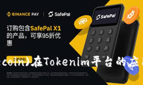 狗狗币(Dogecoin)在Tokenim平台的应用与前景分析